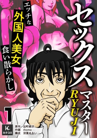 セックスマスターRYUJI～エッチな外国人美女食い散らかし～