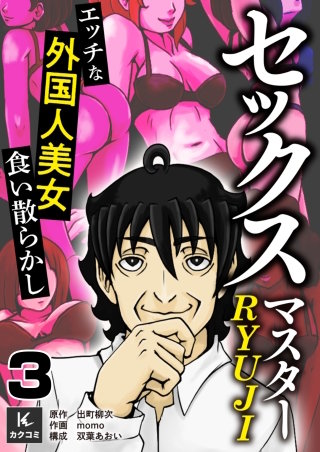セックスマスターRYUJI～エッチな外国人美女食い散らかし～(3)