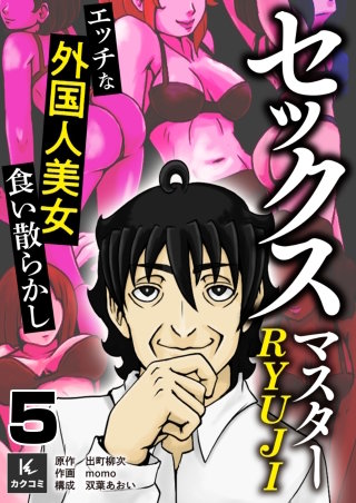 セックスマスターRYUJI～エッチな外国人美女食い散らかし～(5)