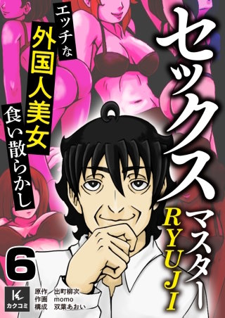 セックスマスターRYUJI～エッチな外国人美女食い散らかし～(6)