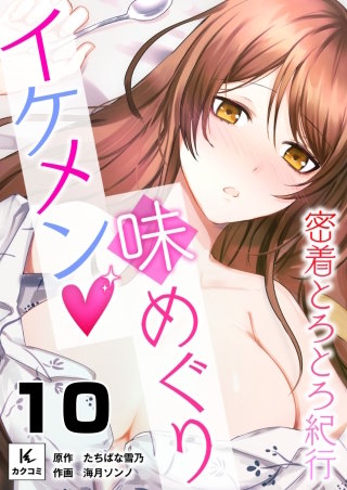 イケメン味めぐり～密着とろとろ紀行～(10)