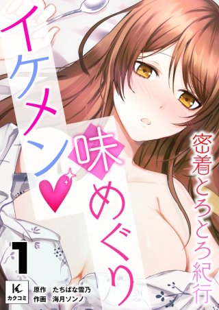 イケメン味めぐり～密着とろとろ紀行～