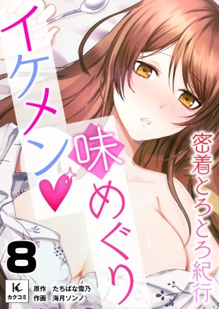 イケメン味めぐり～密着とろとろ紀行～(8)