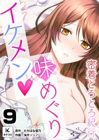 イケメン味めぐり～密着とろとろ紀行～(9)