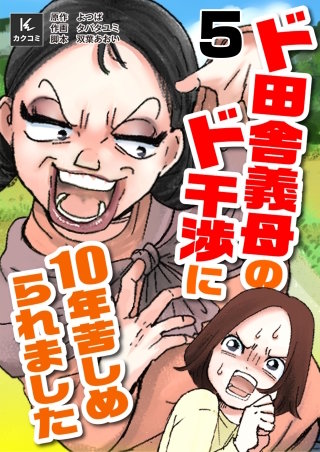 ド田舎義母のド干渉に10年苦しめられました(5)