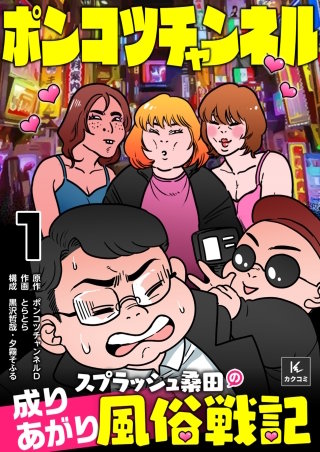 ポンコツチャンネル～スプラッシュ桑田の成り上がり風俗戦記
