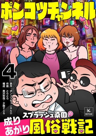 ポンコツチャンネル～スプラッシュ桑田の成り上がり風俗戦記(4)