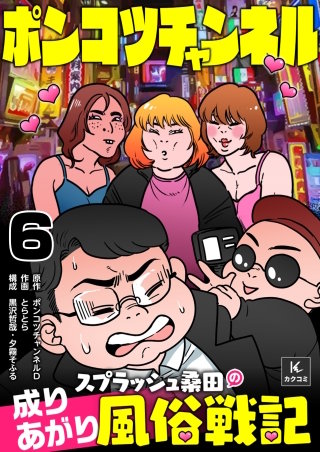 ポンコツチャンネル～スプラッシュ桑田の成り上がり風俗戦記(6)