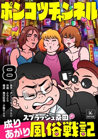 ポンコツチャンネル～スプラッシュ桑田の成り上がり風俗戦記(8)