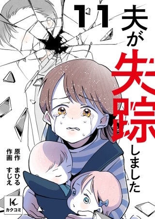 夫が失踪しました(11)