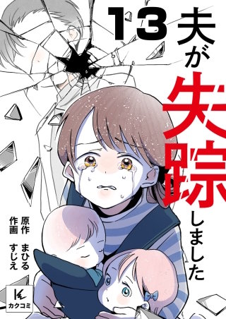 夫が失踪しました(13)
