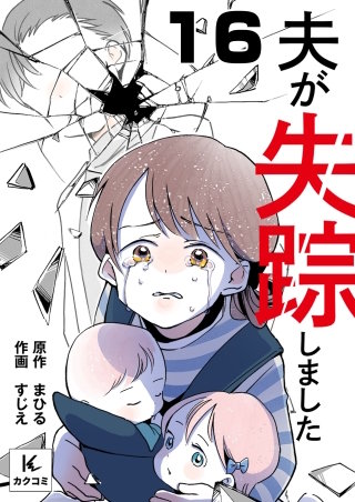 夫が失踪しました(16)