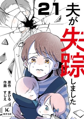 夫が失踪しました(21)