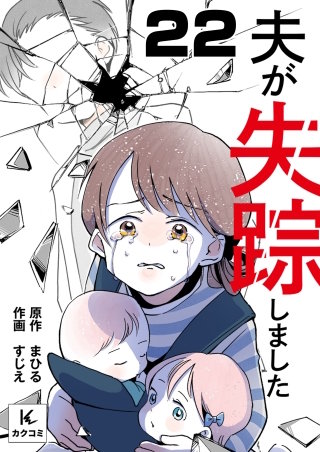 夫が失踪しました(22)