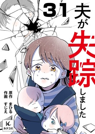 夫が失踪しました(31)
