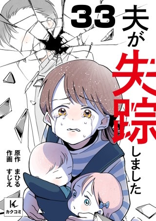 夫が失踪しました(33)