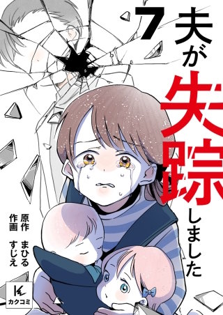 夫が失踪しました(7)