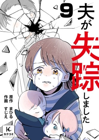 夫が失踪しました(9)