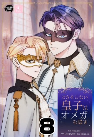 できそこない皇子はオメガを隠す(8)