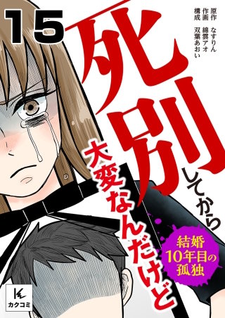 死別してから大変なんだけど～結婚10年目の孤独(15)