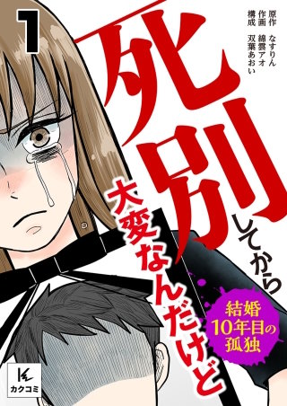 死別してから大変なんだけど~結婚10年目の孤独