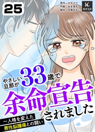 やさしい旦那が33歳で余命宣告されました～人格を変えた悪性脳腫瘍との闘い(25)