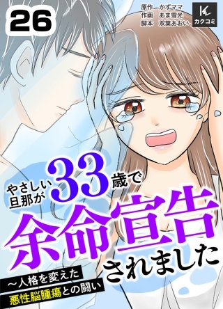 やさしい旦那が33歳で余命宣告されました～人格を変えた悪性脳腫瘍との闘い(26)