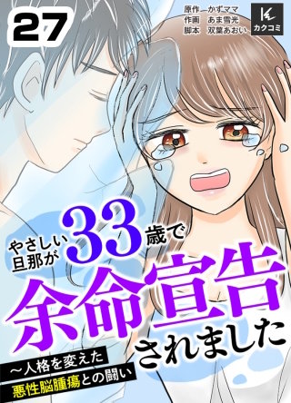 やさしい旦那が33歳で余命宣告されました～人格を変えた悪性脳腫瘍との闘い(27)