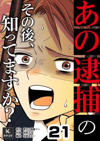 「あの逮捕」のその後、知ってますか？(21)