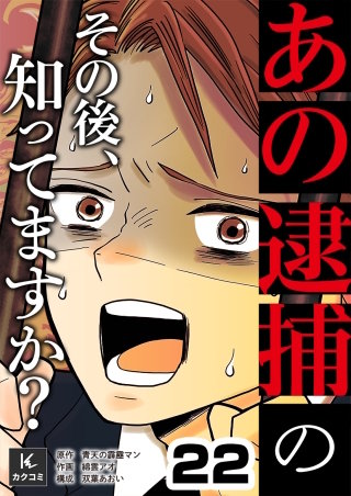 「あの逮捕」のその後、知ってますか？(22)