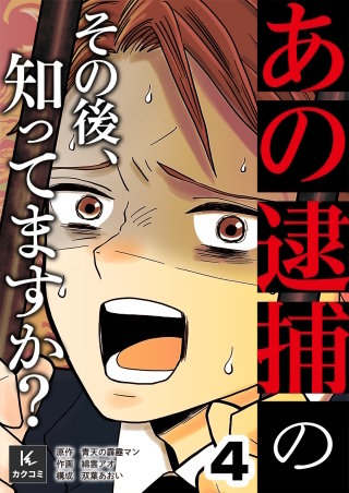 「あの逮捕」のその後、知ってますか？(4)