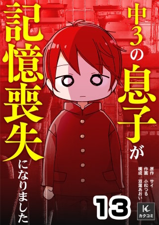 中３の息子が記憶喪失になりました(13)