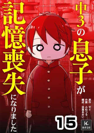 中３の息子が記憶喪失になりました(15)