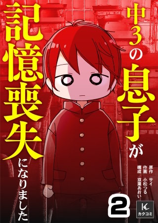 中３の息子が記憶喪失になりました(2)