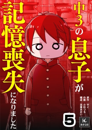 中３の息子が記憶喪失になりました(5)