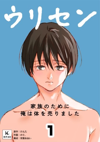 ウリセン～家族のために俺は体を売りました