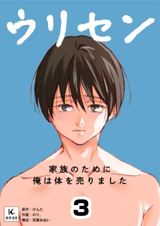 ウリセン～家族のために俺は体を売りました(3)