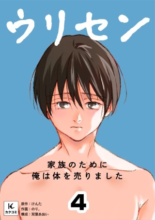 ウリセン～家族のために俺は体を売りました(4)