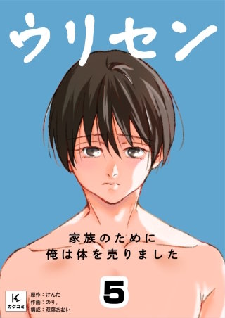 ウリセン～家族のために俺は体を売りました(5)