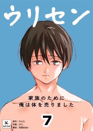 ウリセン～家族のために俺は体を売りました(7)