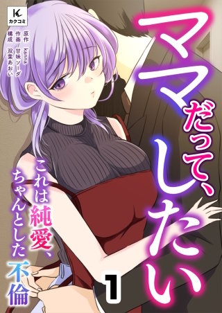 ママだって、したい ~これは純愛、ちゃんとした不倫