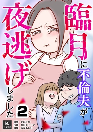 臨月に不倫夫が夜逃げしました(2)