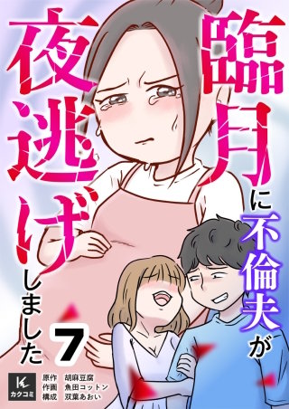 臨月に不倫夫が夜逃げしました(7)