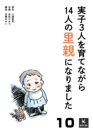 実子3人を育てながら14人の里親になりました(10)