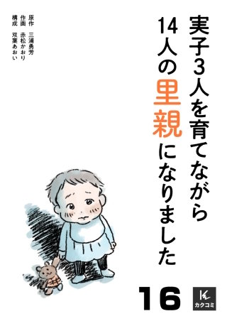 実子3人を育てながら14人の里親になりました(16)