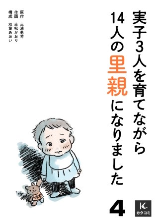実子3人を育てながら14人の里親になりました(4)
