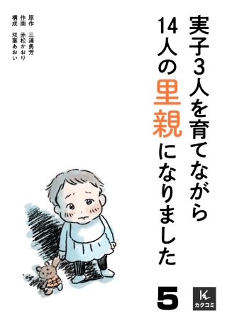 実子3人を育てながら14人の里親になりました(5)