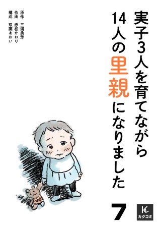 実子3人を育てながら14人の里親になりました(7)