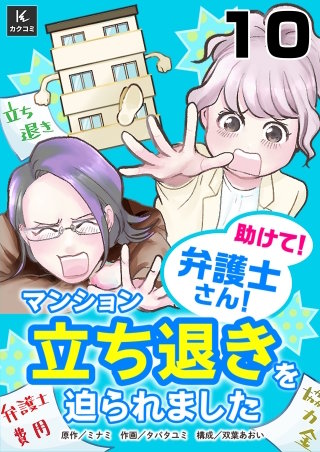助けて！弁護士さん！～マンション立ち退きを迫られました～(10)