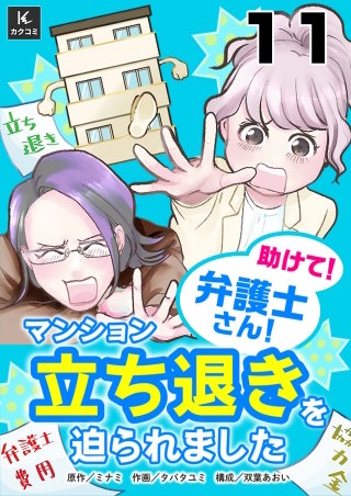 助けて！弁護士さん！～マンション立ち退きを迫られました～(11)